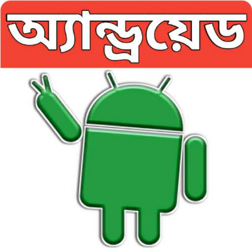 অ্যান্ড্রয়েড মোবাইল টিপস-(Mobile Tips Bangla) 2.0