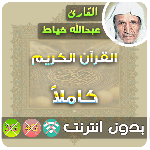 Abdullah Al Khayat kuranı kerim icon