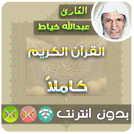 Abdullah Al Khayat Quran Mp3 Offline 2.7