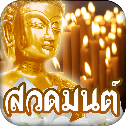 สวดมนต์ คาถามงคล иконка