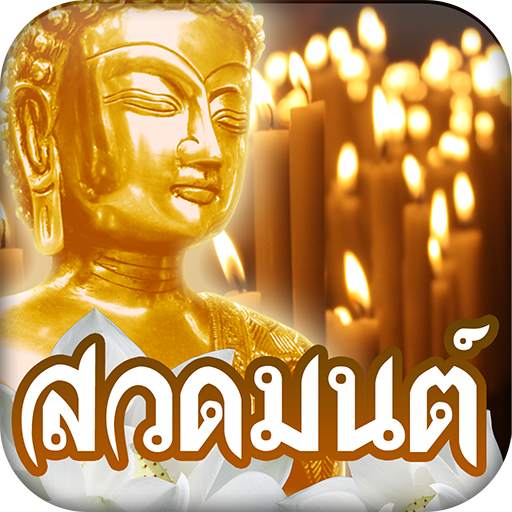 สวดมนต์ คาถามงคล 4.4