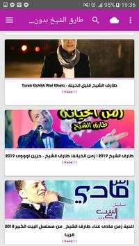 أغاني طارق الشيخ screenshot 7