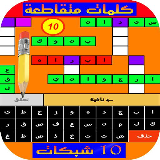 كلمات متقاطعة 2 - 10 شبكات 1.3