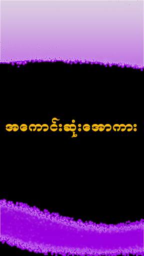 Kalay Apyar zcar - ဖောင်းဒိုင်း screenshot 4