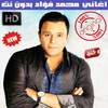 اغاني محمد فؤاد بدون نت 2018 - Mohammad Fouad 1.1