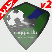 yalla shoot - بت مباشر للمباريات icon