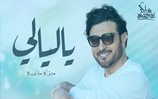 ماجد المهندس - ياليالي screenshot 1