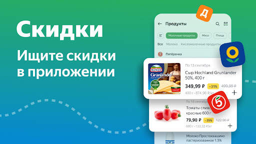 Едадил: скидки в магазинах скриншот 1