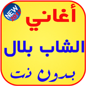 أغاني الشاب بلال بدون نت 2017 أيقونة