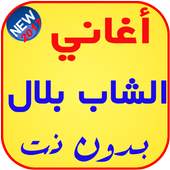 أغاني الشاب بلال بدون نت 2017 1.2
