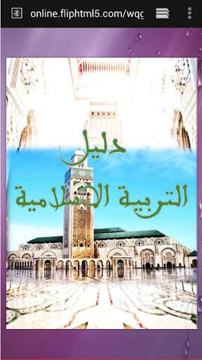 دليل التربية الإسلامية screenshot 5