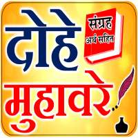 दोहे सुविचार - Dohe Arth Sahit on 9Apps