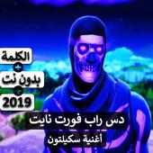 أغنية سكيلتون بدون نت