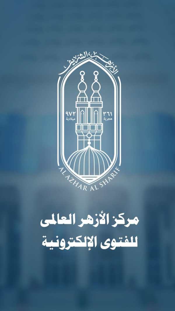 Al-Azhar Center for e-Fatwa screenshot 1