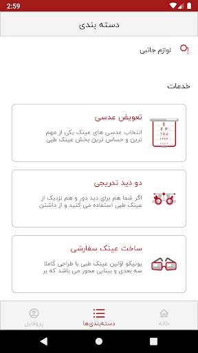 وحدت اپتیک : انتخاب و خرید  عینک screenshot 4