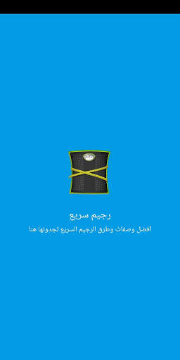 وصفات رجيم سريعه لانقاص الوزن screenshot 1
