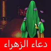 دعاء الزهراء on 9Apps