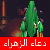 دعاء الزهراء 1.0.1