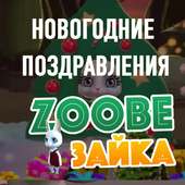 Zoobe Зайка: Поздравления с Рождеством! 🎄