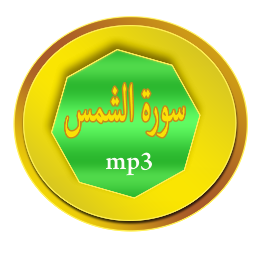 سورة الشمس icon