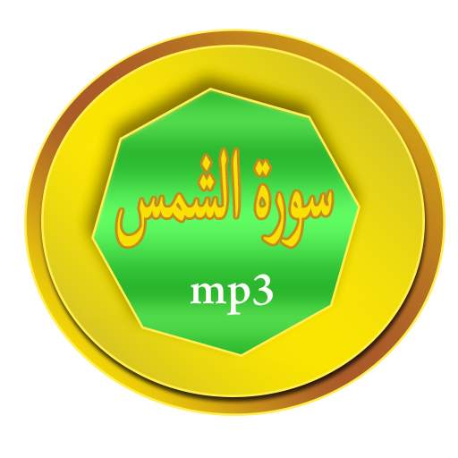 سورة الشمس screenshot 6