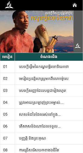 Khmer Sabbath School screenshot 4