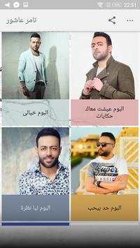 اغاني تامر عاشور 2018 بدون نت -  Tamer Ashour mp3‎ 1 تصوير الشاشة