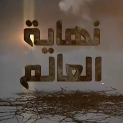 نهاية العالم - محمد العريفي скриншот 1