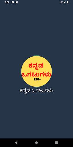 Kannada Ogatugalu (ಕನ್ನಡ ಜನಪ್ರಿಯ ಒಗಟುಗಳು) скриншот 1