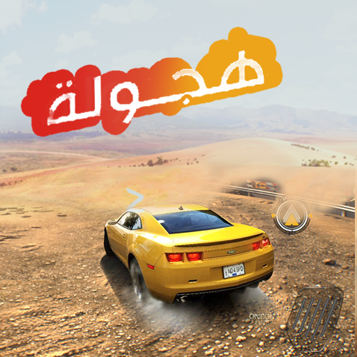 درفت  هجولة أيقونة