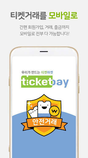 티켓베이-티켓거래 앱, 양도, 중고, 남는티켓 거래 1 تصوير الشاشة