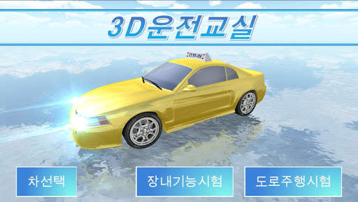 3D운전교실 screenshot 17