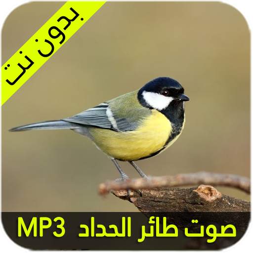 صوت طائر الحداد 1.2