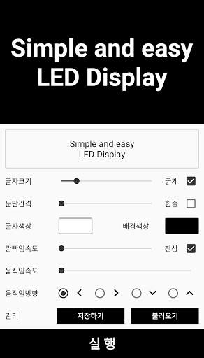 LED 전광판 - 쉽고 간편한 Display / Scroller (콘서트,응원,파티,간판) screenshot 3