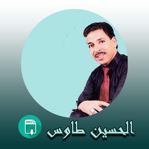 الحسين الطاوس 2020  بدون أنترنيت Houssine Taousse 3.0