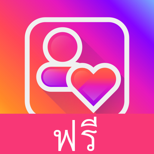 ไลค์   ผู้ติดตามใน Instagram icon