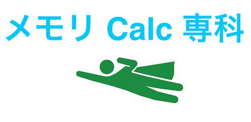 メモリCalc専科 screenshot 1