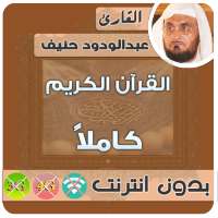 عبدالودود حنيف القران الكريم بدون انترنت كامل on 9Apps