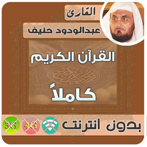عبدالودود حنيف القران الكريم بدون انترنت كامل 2.7