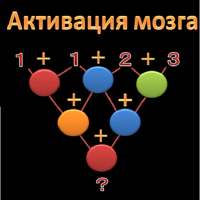 Активация мозга