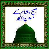 Subah Shaam Masnoon Azkaar иконка