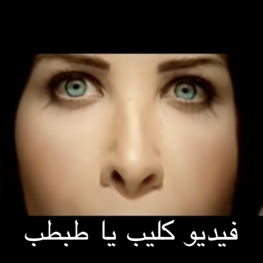 نانسي عجرم - فيديو كليب يا طبطب - لا انترنت icon
