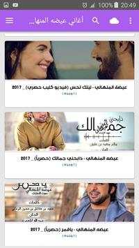 أغاني عيضه  المنهالي   بدون نت 2019 screenshot 4