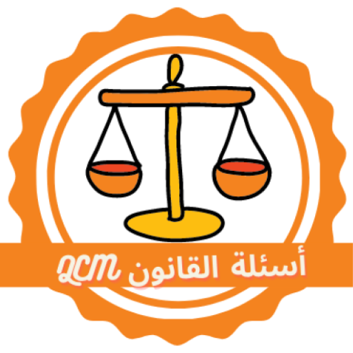 اسئلة القانون متعددة الإختيار icon