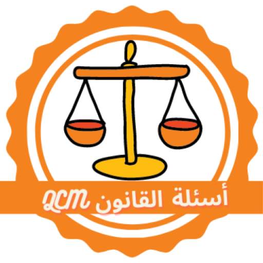 اسئلة القانون متعددة الإختيار 2.3