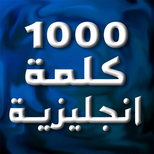 أهم 1000 كلمة إنجليزية 1.3.0