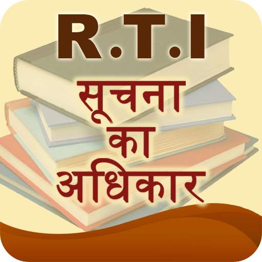 RTI in Hindi 1.1