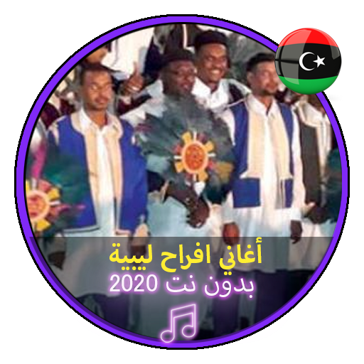 أغاني افراح ليبية بدون نت اعراس ليبية Music Libya icon