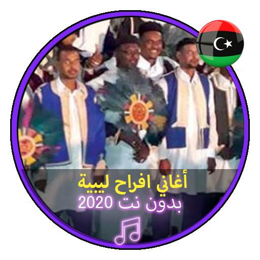 أغاني افراح ليبية بدون نت اعراس ليبية Music Libya screenshot 1