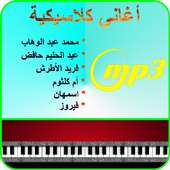 اغاني كلاسيكية عربية mp3